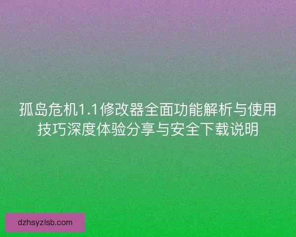 孤岛危机1.1修改器全面功能解析与使用技巧深度体验分享与安全下载说明