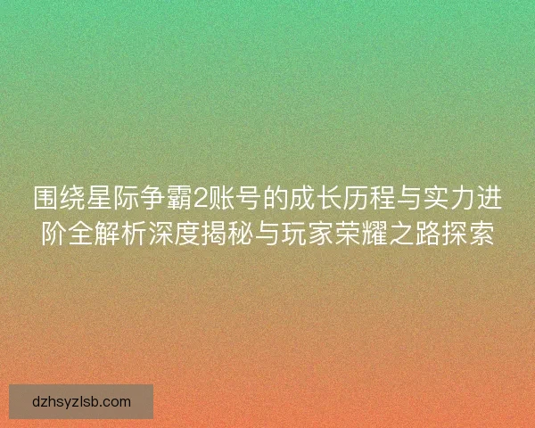 围绕星际争霸2账号的成长历程与实力进阶全解析深度揭秘与玩家荣耀之路探索 围绕星际争霸2账号的成长历程与实力进阶全解析深度揭秘与玩家荣耀之路探索