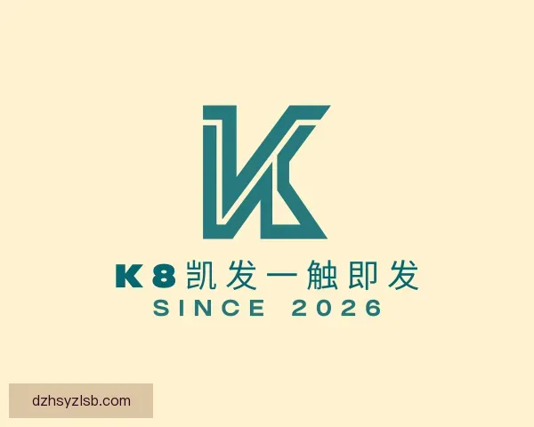 介绍k8凯发一触即发